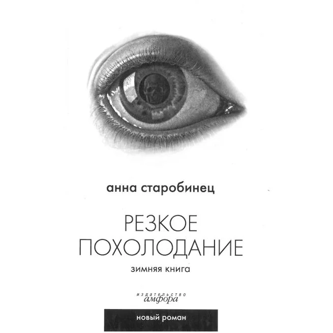 Обложка книги «Резкое похолодание. Зимняя книга. Анна Старобинец»