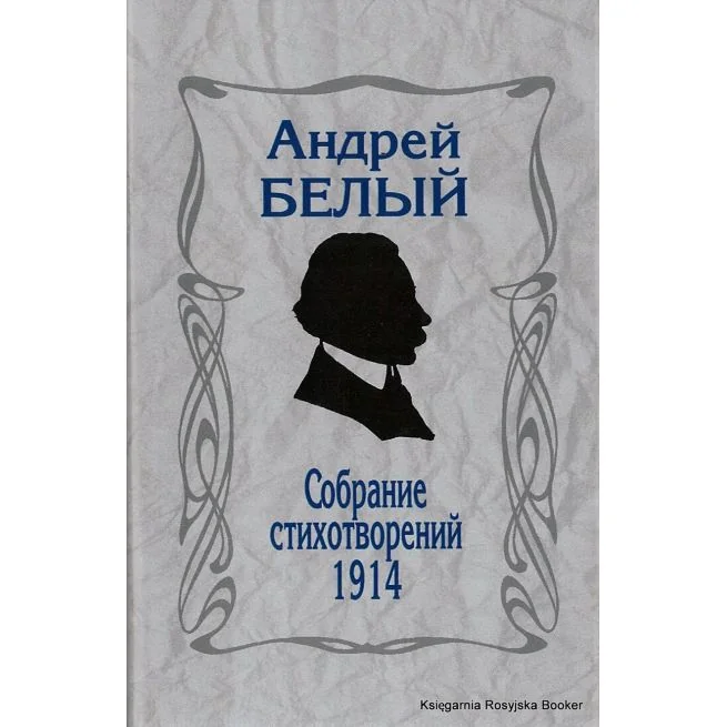 Обложка книги «Белый Андрей. Собрание стихотворений 1914»