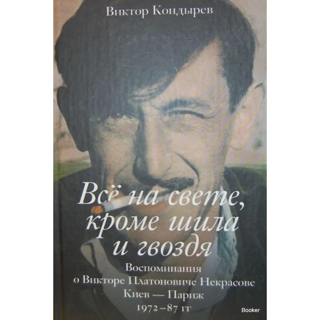 Обложка книги «Все на свете, кроме шила и гвоздя. Воспоминания о Викторе Платоновиче Некрасове. Киев - Париж. 1972-87 гг.»