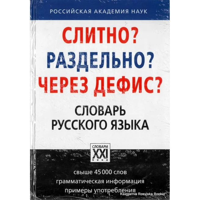 Обложка книги «Слитно? Раздельно? Через дефис? Словарь русского языка»