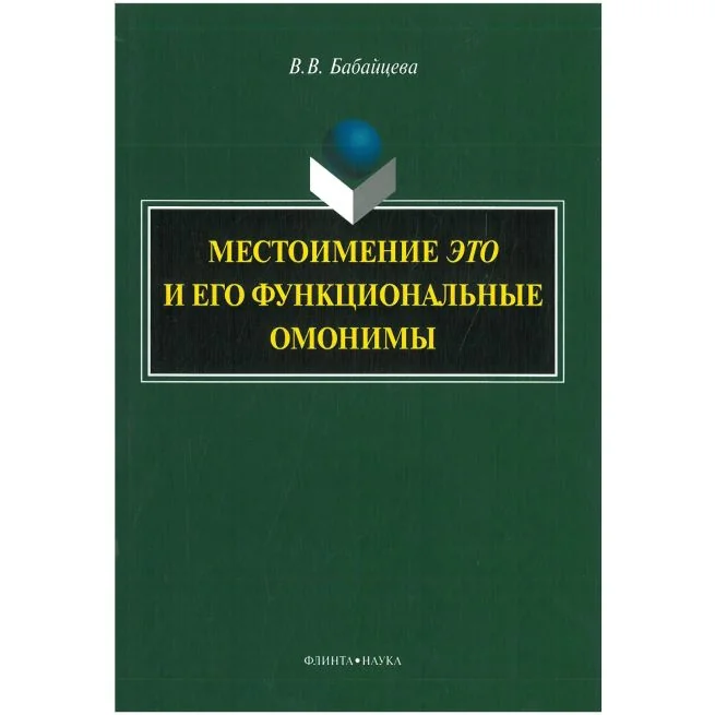 Обложка книги «Местоимение "это" и его функциональные омонимы. Монография. В. Бабайцева»