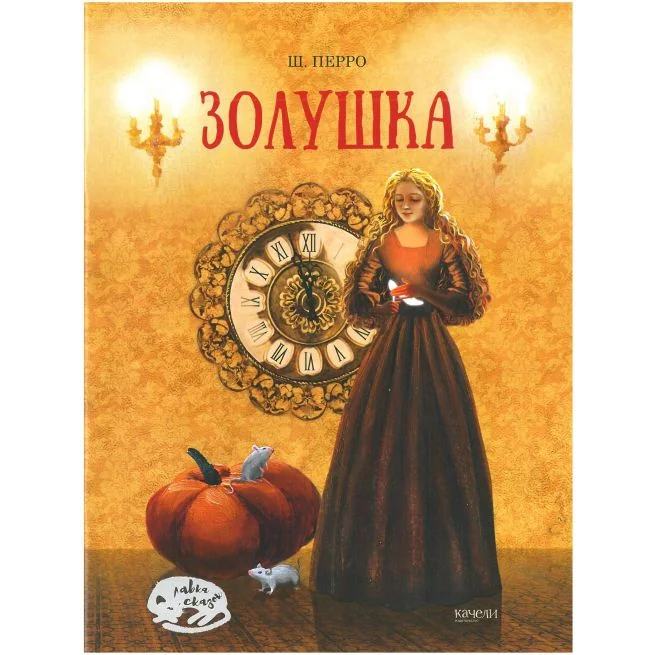 Обложка книги «Золушка»