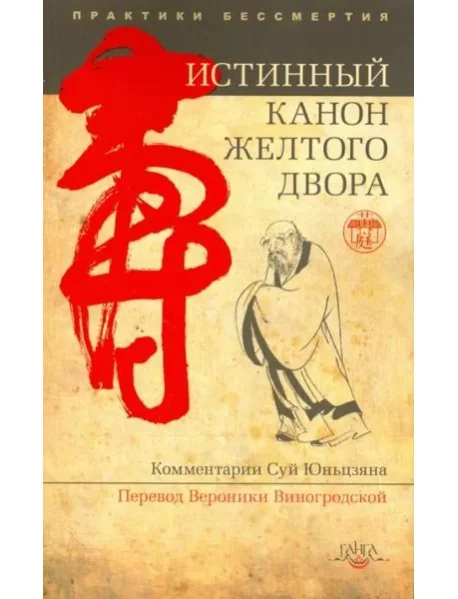 Обложка книги «Истинный канон желтого двора 2-е изд.»