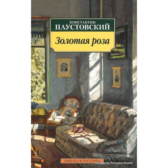 Обложка книги «Золотая роза»