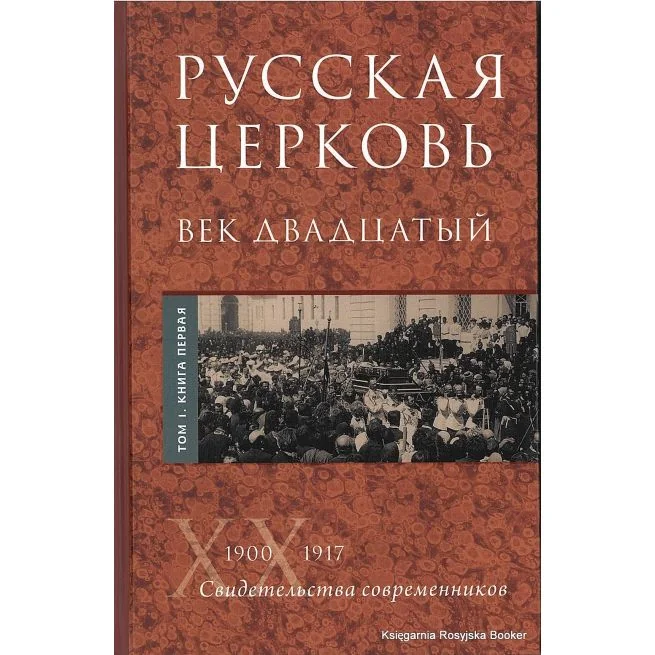 Обложка книги «Русская Церковь. Век двадцатый. История Русской Церкви XX века в свидетельствах современников (комплект из 2 книг)»