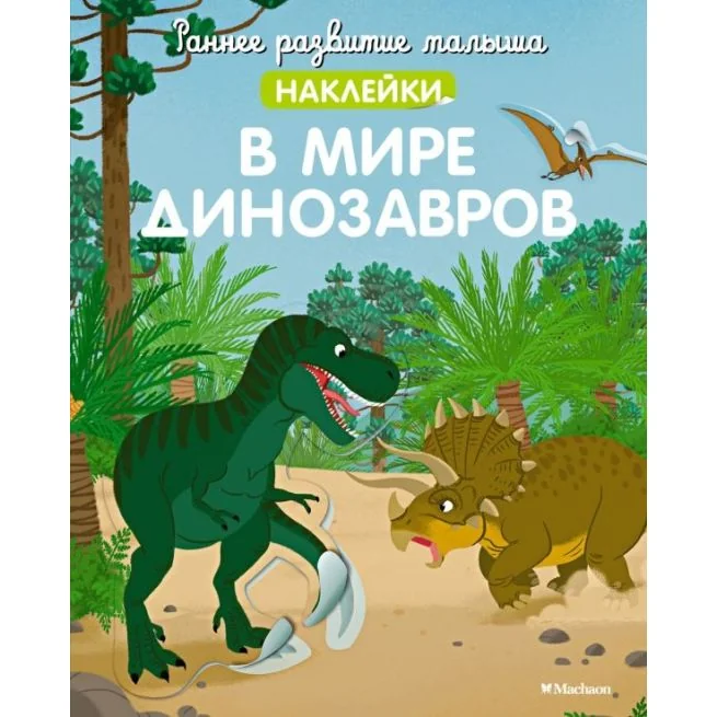 Обложка книги «В мире динозавров (с наклейками)»