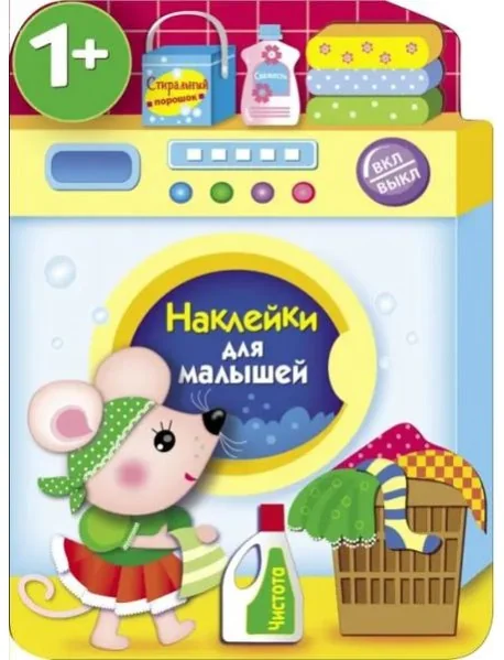 Обложка книги «Наклейки для малышей. Стиральная машина»