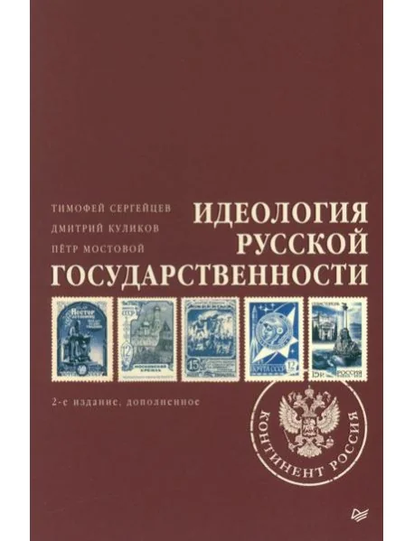 Обложка книги «Идеология русской государственности. Континент Россия. 2-е изд., доп»