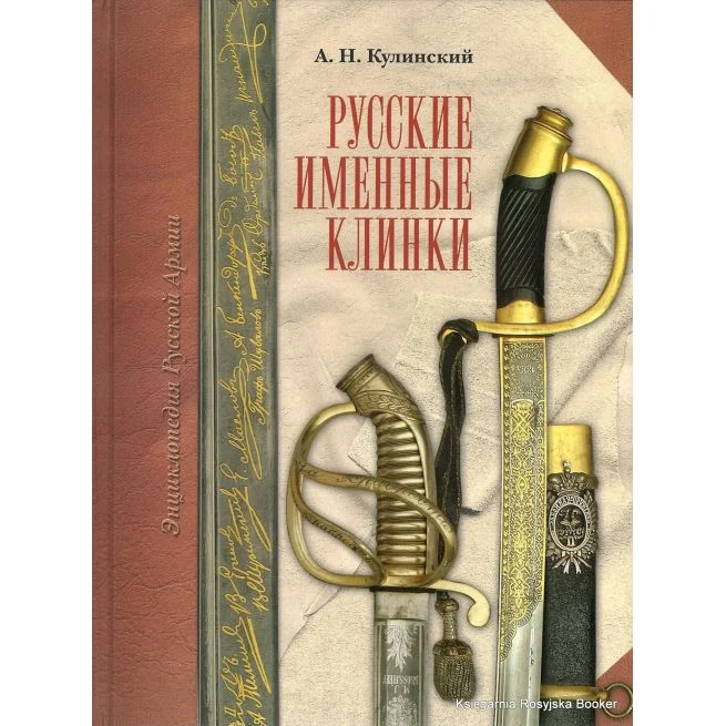 Обложка книги «Русские именные клинки. Александр Кулинский»