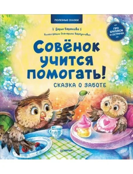 Обложка книги «Совёнок учится помогать! Сказка о заботе. Полезные сказки»