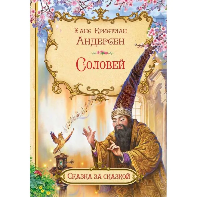 Обложка книги «Соловей»