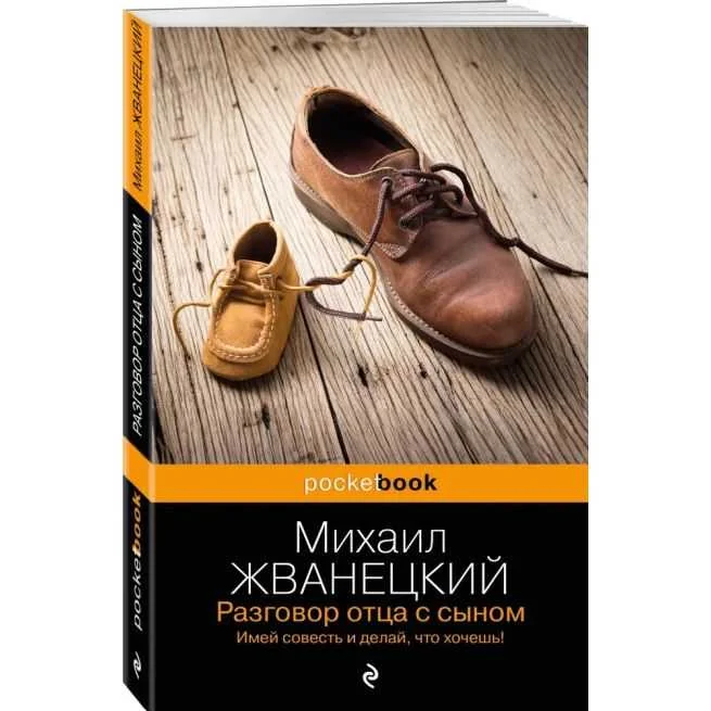 Обложка книги «Разговор отца с сыном. Имей совесть и делай, что хочешь! Михаил Хванецкий»