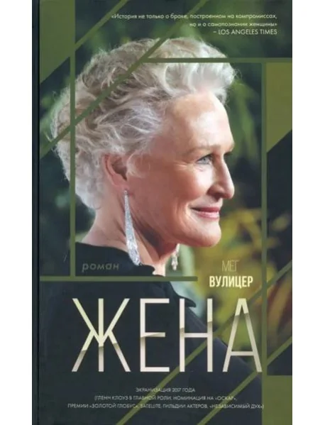 Обложка книги «Жена»