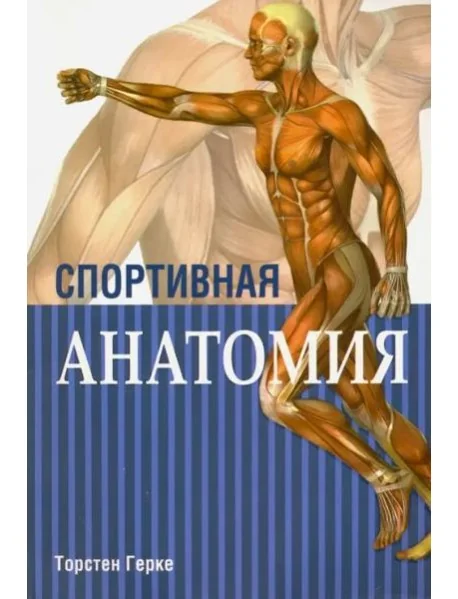 Обложка книги «Спортивная анатомия»