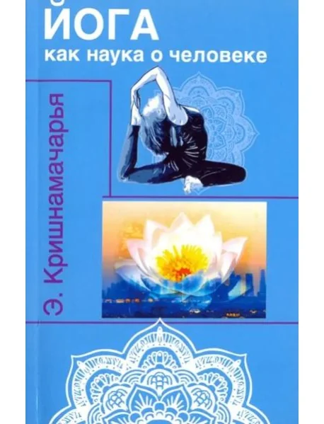 Обложка книги «Йога как наука о человеке»