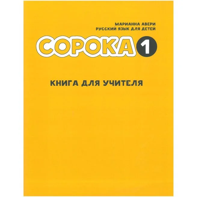 Обложка книги «Сорока 1. Русский язык для детей. Книга для учителя / Soroka 1. Russian for Kids: Teacher's Book»