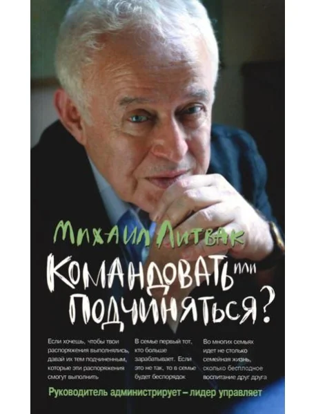 Обложка книги «Командовать или подчиняться? Психология управления (обл.). 33-е изд»