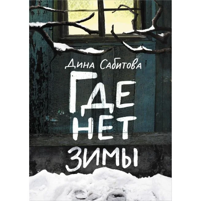 Обложка книги «Где нет зимы»