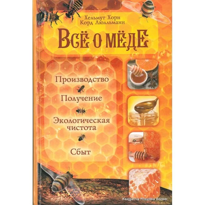 Обложка книги «Все о меде. Производство. Получение. Экологическая чистота. Сбыт. Хельмут Хорн, Корд Люлльманн»