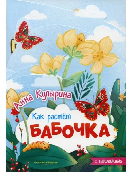 Обложка книги «Бабочка: книжка-гармошка»
