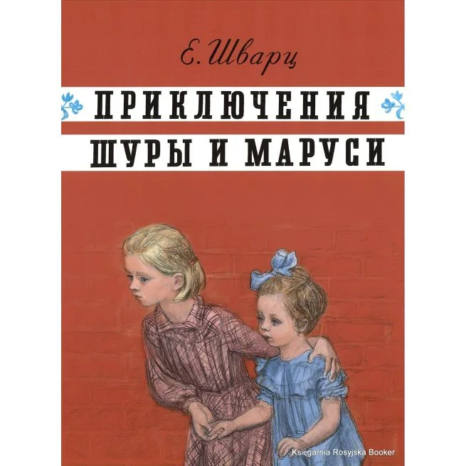 Обложка книги «Шварц Евгений. Приключения Шуры и Маруси»