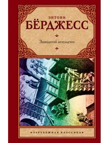 Обложка книги «Энтони Берджесс»