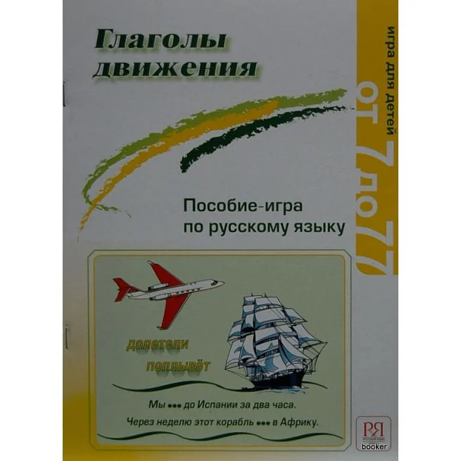 Обложка книги «Глаголы движения. Пособие-игра по русскому языку»