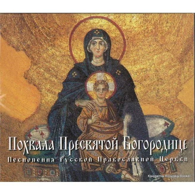 Обложка книги «Похвала Пресвятой Богородице»