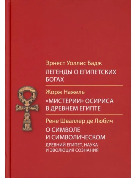 Обложка книги «Легенды о египетских богах. "Мистерии" Осириса в Древнем Египте. О символе и символическом. Древний Египет, наука и эволюция сознания. 3-е изд»