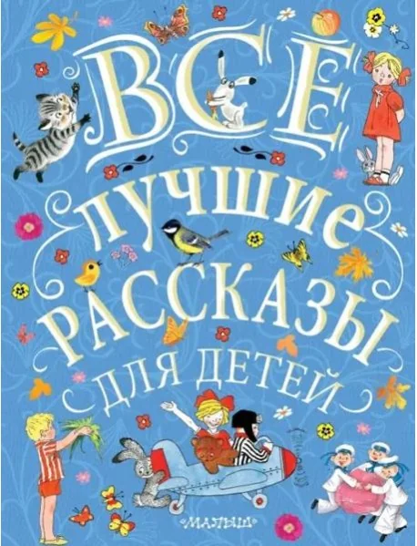 Обложка книги «Все лучшие рассказы для детей»
