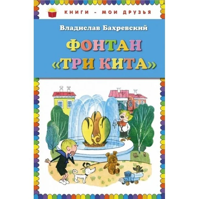 Обложка книги «Фонтан "Три кита". Владислав Бахревский»