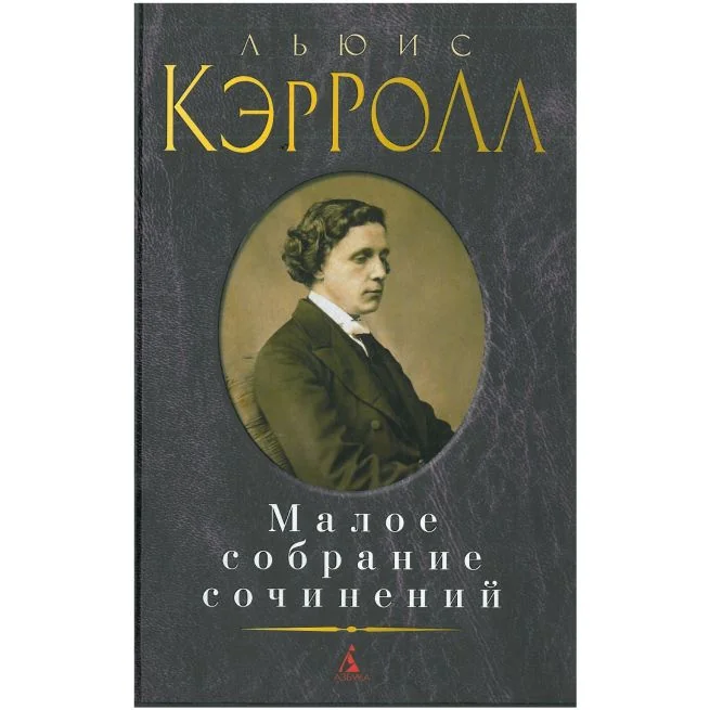 Обложка книги «Малое собрание сочинений. Льюис Кэрролл»