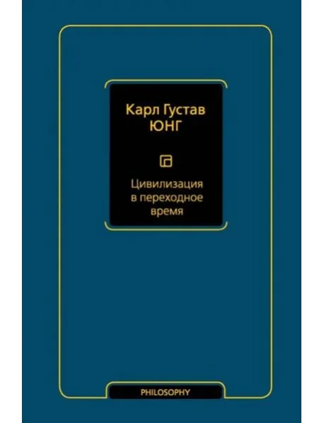 Обложка книги «Цивилизация в переходное время»