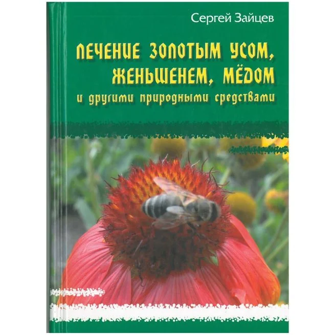 Обложка книги «Лечение золотым усом, женьшенем, мёдом и другими природными средствами. Сергей Зайцев»