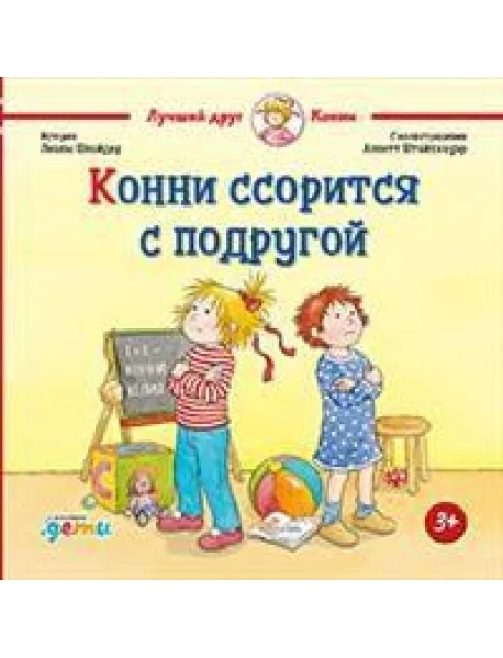 Обложка книги «Конни ссорится с подругой»