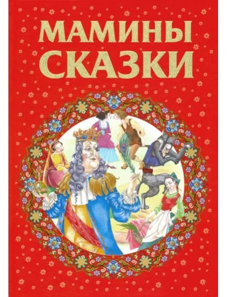 Обложка книги «Мамины сказки»