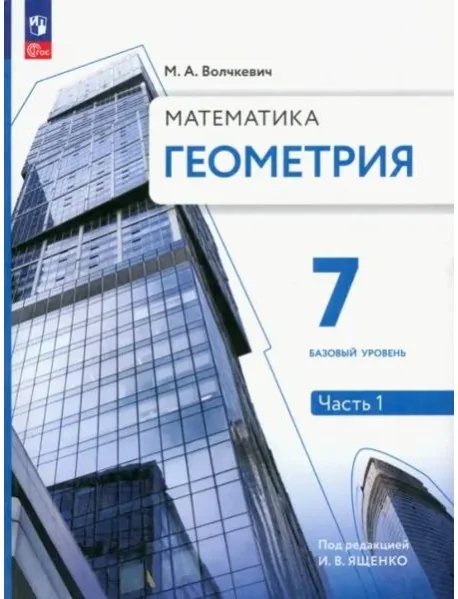 Обложка книги «Геометрия. 7 класс. Учебное пособие. Базовый уровень. В 2-х частях»