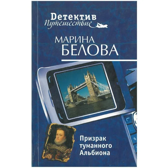 Обложка книги «Призрак туманного Альбиона. Марина Белова»