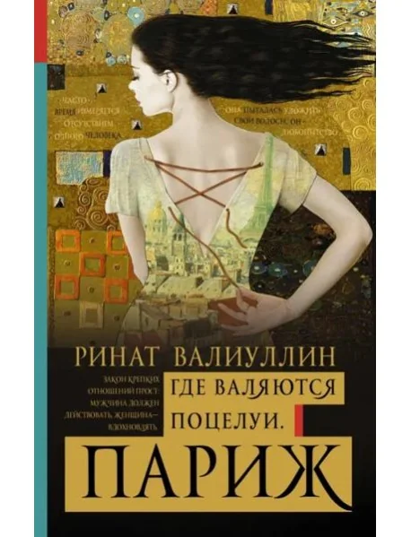 Обложка книги «Где валяются поцелуи. Париж»