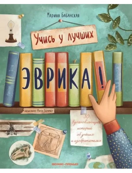 Обложка книги «Эврика! 50 вдох. историй об ученых»