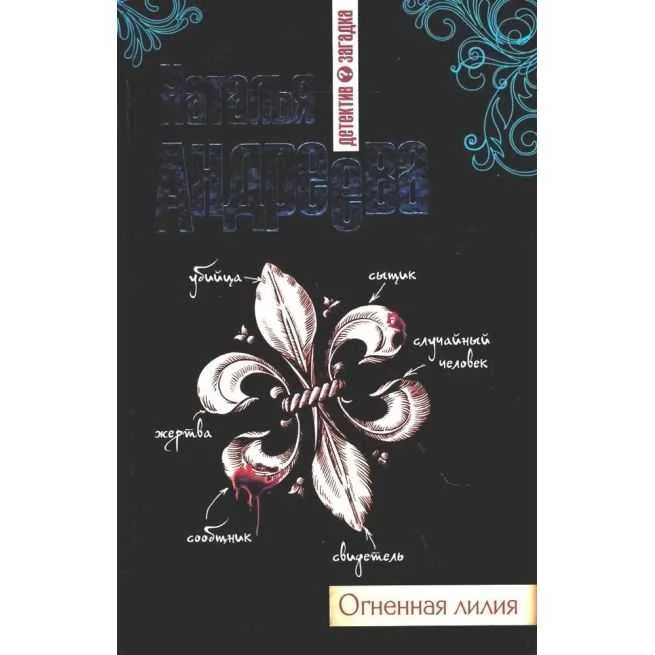 Обложка книги «Огненная лилия. Наталья Андреева»