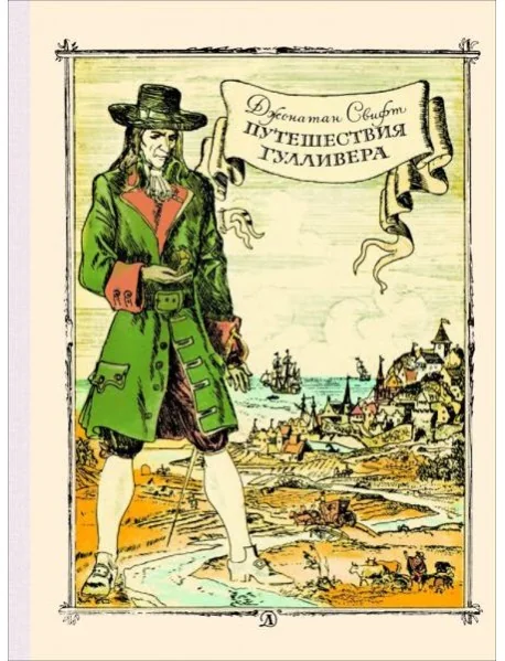 Обложка книги «Путешествие Гулливера»