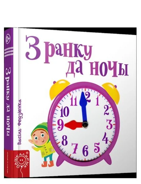 Обложка книги «З ранку да начы»
