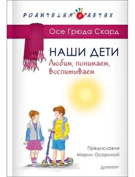 Обложка книги «Наши дети. Любим, понимаем, воспитываем»
