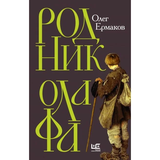 Обложка книги «Родник Олафа. Олег Ермаков»