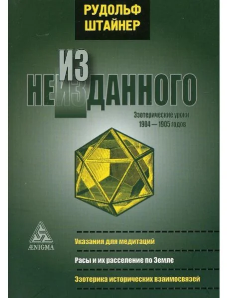 Обложка книги «Из неизданного. Эзотерические уроки 1904-1905 гг»