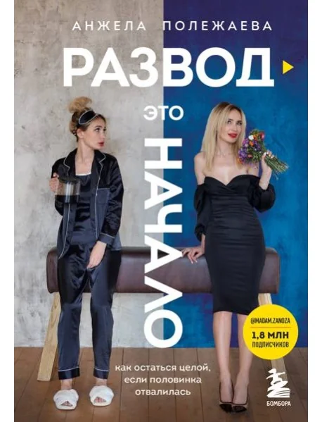 Обложка книги «Развод - это начало. Как остаться целой, если половинка отвалилась»