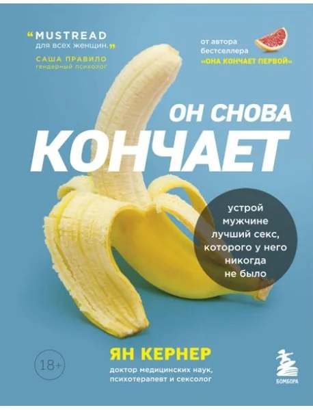 Обложка книги «Он снова кончает. Устрой мужчине лучший секс, которого у него никогда не было»