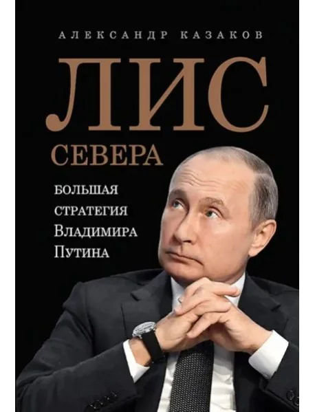 Обложка книги «Лис Севера. Большая стратегия Владимира Путина»