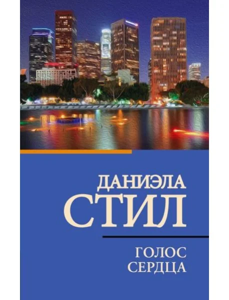 Обложка книги «Голос сердца: роман»